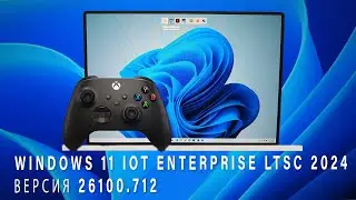 Windows 11 IoT Enterprise LTSC 2024 версия 26100.712