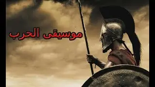 موسيقى الحرب War music