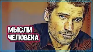 СИЛА МЫСЛИ ЧЕЛОВЕКА СПОСОБНА НА МНОГОЕ (мысли сила жизни)