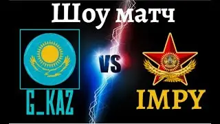 Шоу Матч G_KAZ vs IMPY