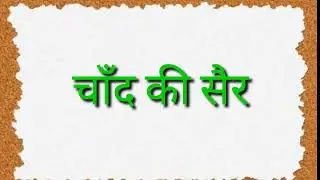 Mylestone volume 1 Hindi Chapter- 4 चाँद की सैर
