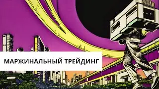 МАРЖИНАЛЬНЫЙ ТРЕЙДИНГ