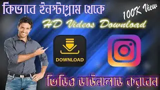 how to download instagram videos. কিভাবে ইনস্টাগ্রাম থেকে ভিডিও ডাউনলোড করবেন।