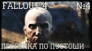 Fallout 4 #4 | Прогулка по пустоши