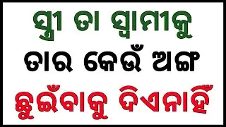 Odia Online Gk || Gk in Odia | Clever Q & Ans | Odia Quiz | Gk Question | Odia Dhaga | Odia MCQ ||