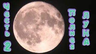 Полнолуние 14 октября 2019! Часть 2.