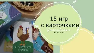 15 игр с карточками. Идеи занятий