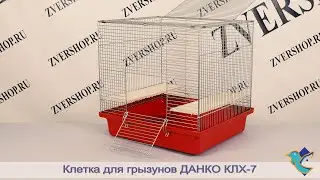 Клетка для грызунов КЛХ-7 на пластиковом поддоне Данко, разборная, в коробке