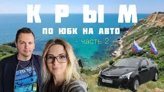 Отдых в Крыму на машине ч.2: поездка в Гурзуф (июнь 2022)