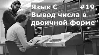 Язык программирования C. Вывод числа в двоичной форме