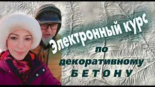 Электронный курс по декоративному бетону