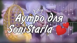 Аутро для ~SoniStarla~