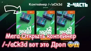 Мега Открыть контейнер /-/aCk3d вот это Дроп 😨😱 