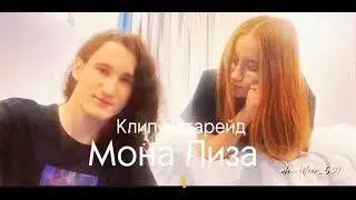 НАТАРЕЙД - МОНА ЛИЗА КЛИП! #натарейд #edisonpts