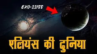 क्या हमारे ब्रह्मांड में एलियंस की दुनिया भी मौजूद हैं, Do Alien Worlds Exist?