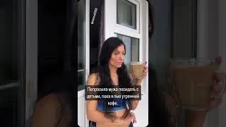 Попросила мужа посидеть с детьми 🥴#семья #reels #скетч #юмор #мамавдекрете #декрет #кофе #муж #дети