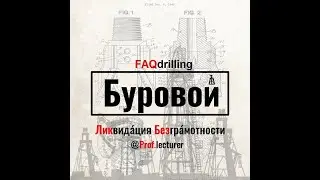 Епихин АВ. Буровой ЛикБез. Кран двухклапанный. 2021