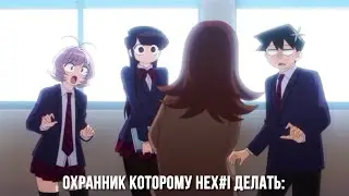 Охранник би лайк