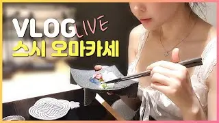 🍣스시오마카세 ✨리얼먹방 LIVE