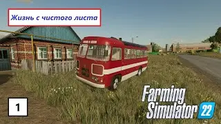 FS22 c.Ягодное. Жизнь с нуля. Устроился на ПАЗ 672. Новые знакомые.