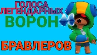 ГОЛОСА ЛЕГЕНДАРНЫХ БРАВЛЕРОВ В БРАВЛ СТАРС/BRAWL STARS