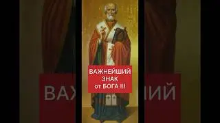 ВАЖНЕЙШИЙ ЗНАК от БОГА