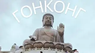Гонконг, в поисках большого Будды