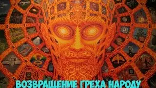 ВОЗВРАЩЕНИЕ ГРЕХА НАРОДУ