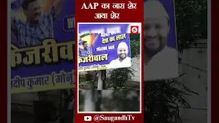 AAP का नारा 'शेर आया शेर' @saugandhtv