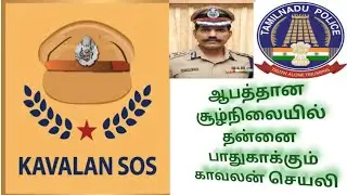 @dmurugan8036 Kavalan 🆘 / Tamilnadu police