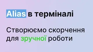 Alias (Скорочення) в терміналі PowerShell