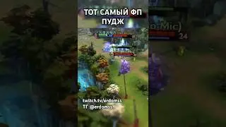 Тот самый фп Пудж Dota 2 dota memes #memes #дота2смешно #стрим #dota2 #dotamemes #games #gaming