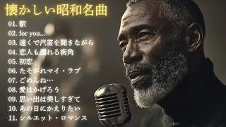 大人のための昭和名曲ジャズカバー集｜竹内まりや・高橋真梨子・大橋純子・村下孝蔵 ほか｜作業用BGM・夜カフェ｜男性ボーカル 11曲