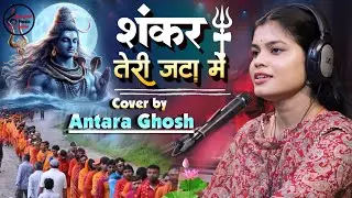 #सावन_स्पेशल भजन शंकर तेरी जटा में बहती है गंग धारा | Shankar Teri Jata | Antara Ghosh Shiv Bhajan