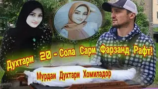 Мурдаи Духтари  20 - Солаи Хомиладор дар  Морги Уфа! ( Хайри Мухочир )