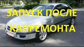 Запуск двигателя после ремонта | Omega B 3.0