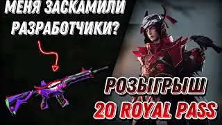 РОЗЫГРЫШ 20 ROYAL PASS PUBGMOBILE . РАЗРАБОТЧИКИ ЗАСКАМИЛИ МЕНЯ! ПРОБУЮ ЗАБРАТЬ С ЯШИКА ШУТ 416.