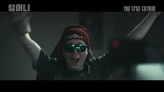 [덤 머니] 티저 예고편 (1월 17일 대개봉)