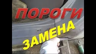 Nissan Primera threshold replacement, amplifier repair, part 1.