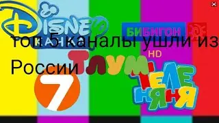 топ-5 каналов которые ушли из России