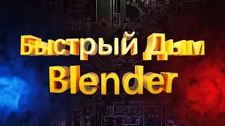 Быстрый дым в Blender
