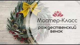 Мастер Класс рождественский венок своими руками