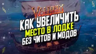 VALHEIM ГАЙД. КАК УВЕЛИЧИТЬ ВМЕСТИМОСТЬ КОРАБЛЯ БЕЗ ЧИТОВ И МОДОВ. VALHEIM СЕКРЕТЫ.