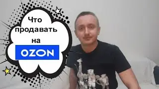 Как открыть бизнес на Озон. Какой товар продавать. Мой опыт.