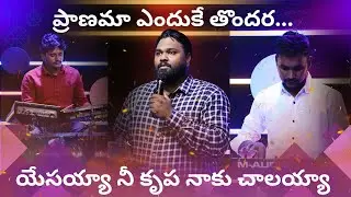 ప్రాణమా ఎందుకే తొందర | యేసయ్యా నీ కృప నాకు చాలయ్యా | Live Worship