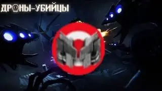 Дроны убийцы/озвучка Мармока/часть 6😂😂😂