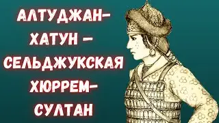 Great Altunjan - Seljuk Khyurrem Sultan