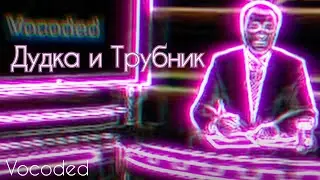 Дудка и Трубник были завокодены | Vocoded