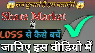 शेयर मार्केट में लोग लॉस क्यों बुक करते हैं जाने इस वीडियो में#sharemarket #share #stockmarket