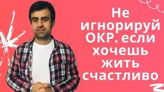 Перестань игнорировать ОКР! | Поставь ОКР задачей №1 ( Обсессивно - Компульсивное Расстройство )